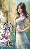小村春色成刚txt下载百度网盘