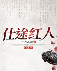 仕途红人免费全文