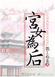 宫女为什么刺杀嘉靖帝